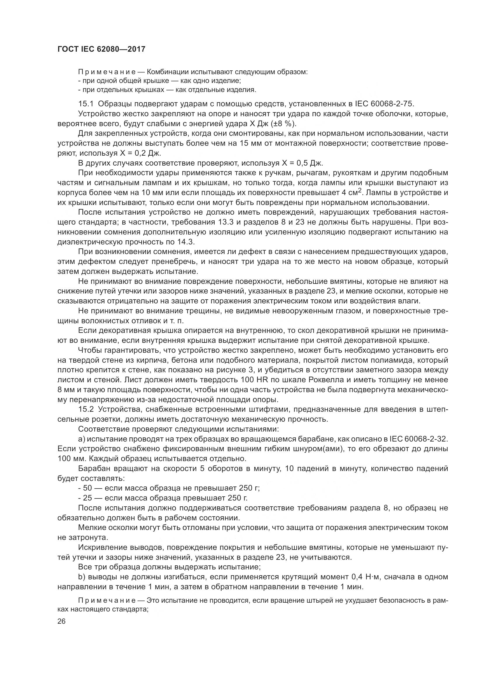 ГОСТ IEC 62080-2017, страница 30