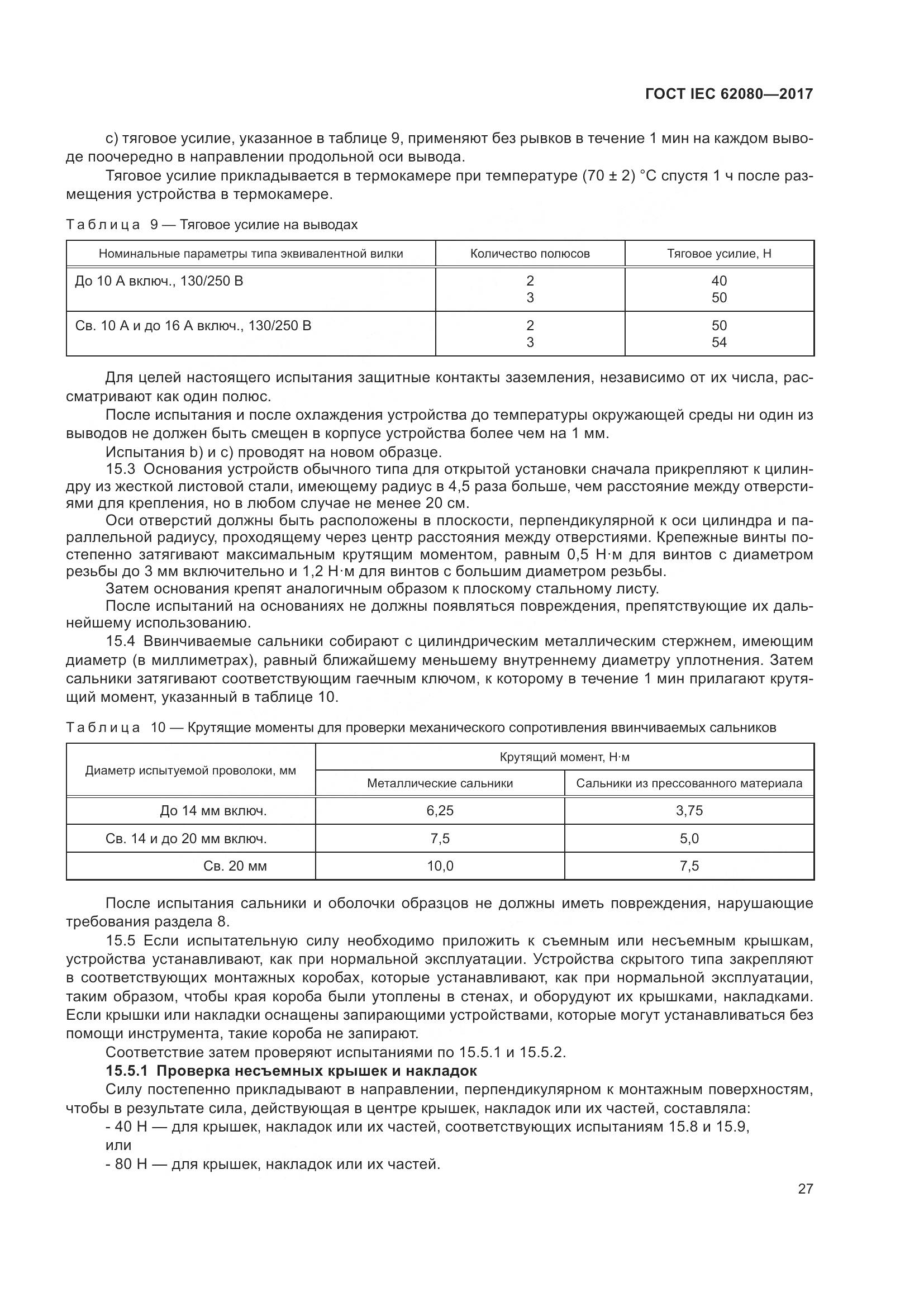 ГОСТ IEC 62080-2017, страница 31