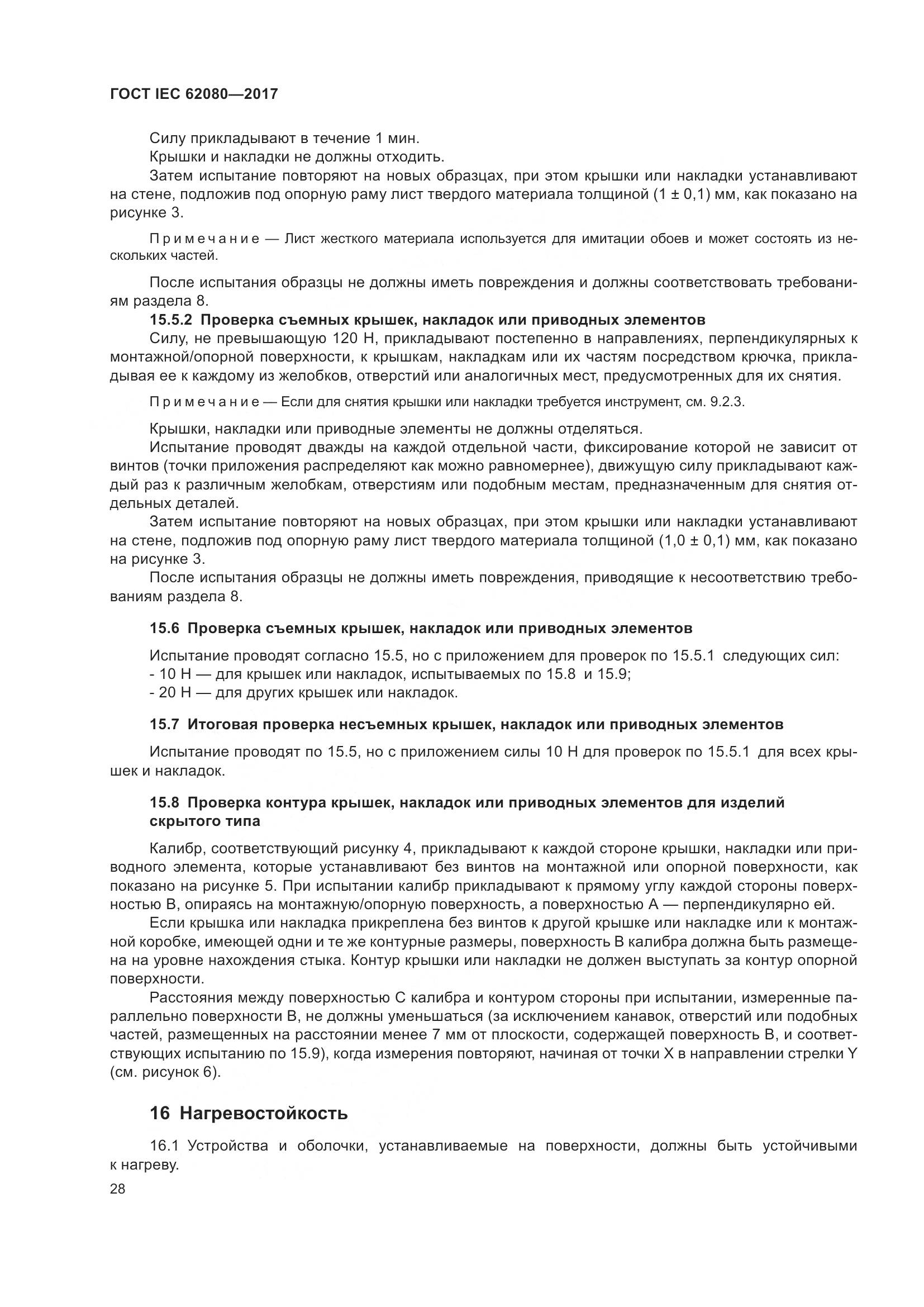 ГОСТ IEC 62080-2017, страница 32