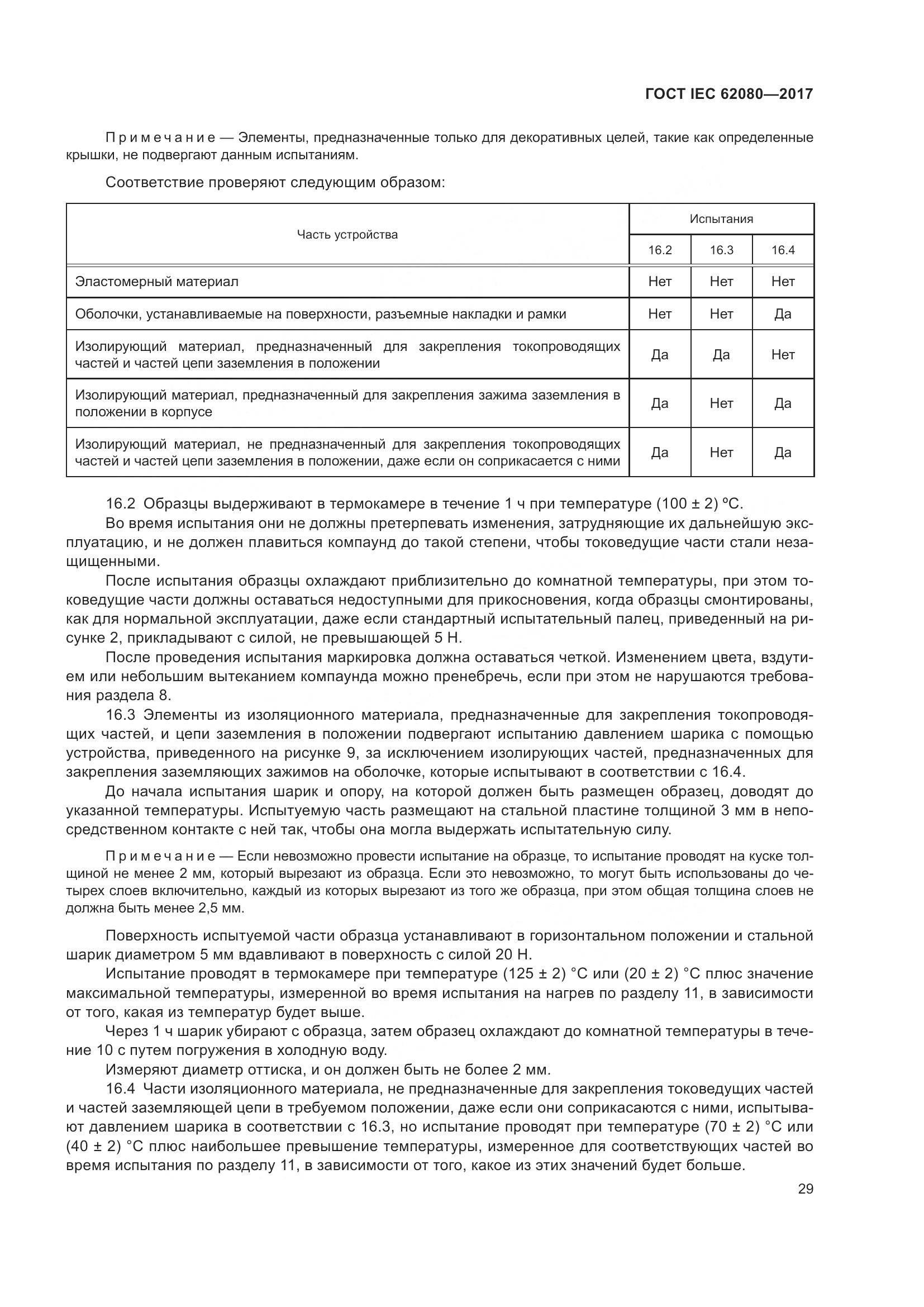 ГОСТ IEC 62080-2017, страница 33