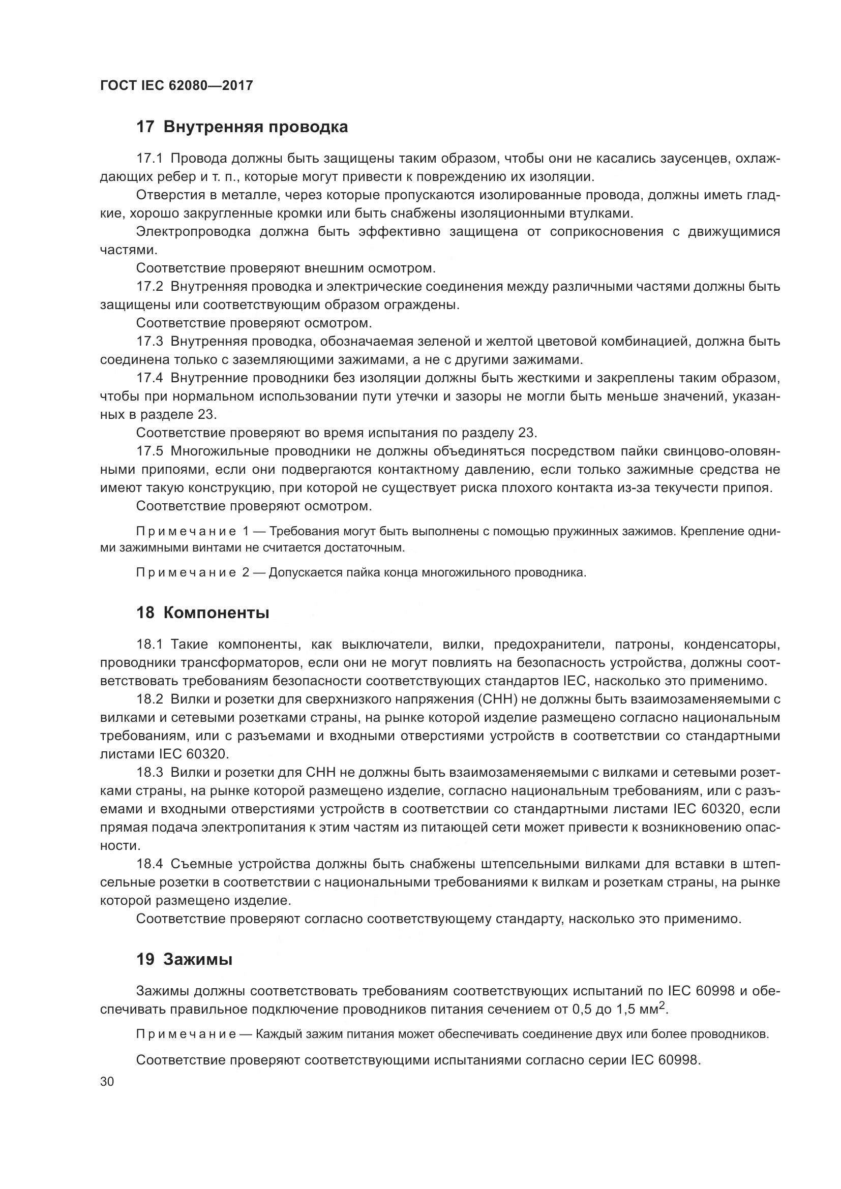ГОСТ IEC 62080-2017, страница 34
