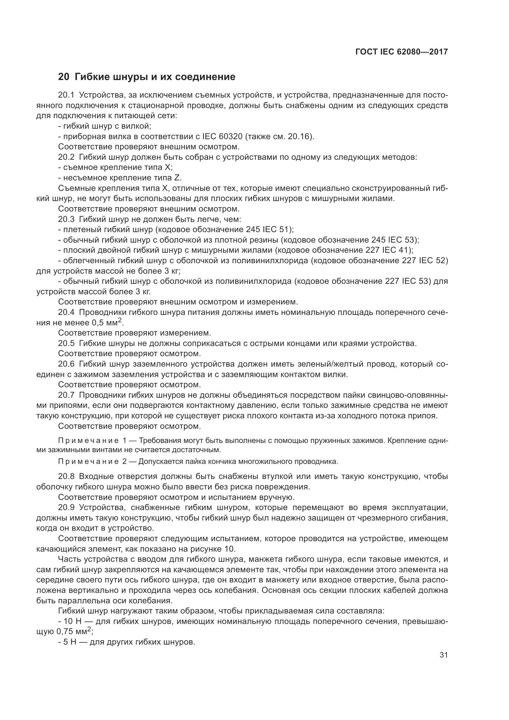 ГОСТ IEC 62080-2017, страница 35