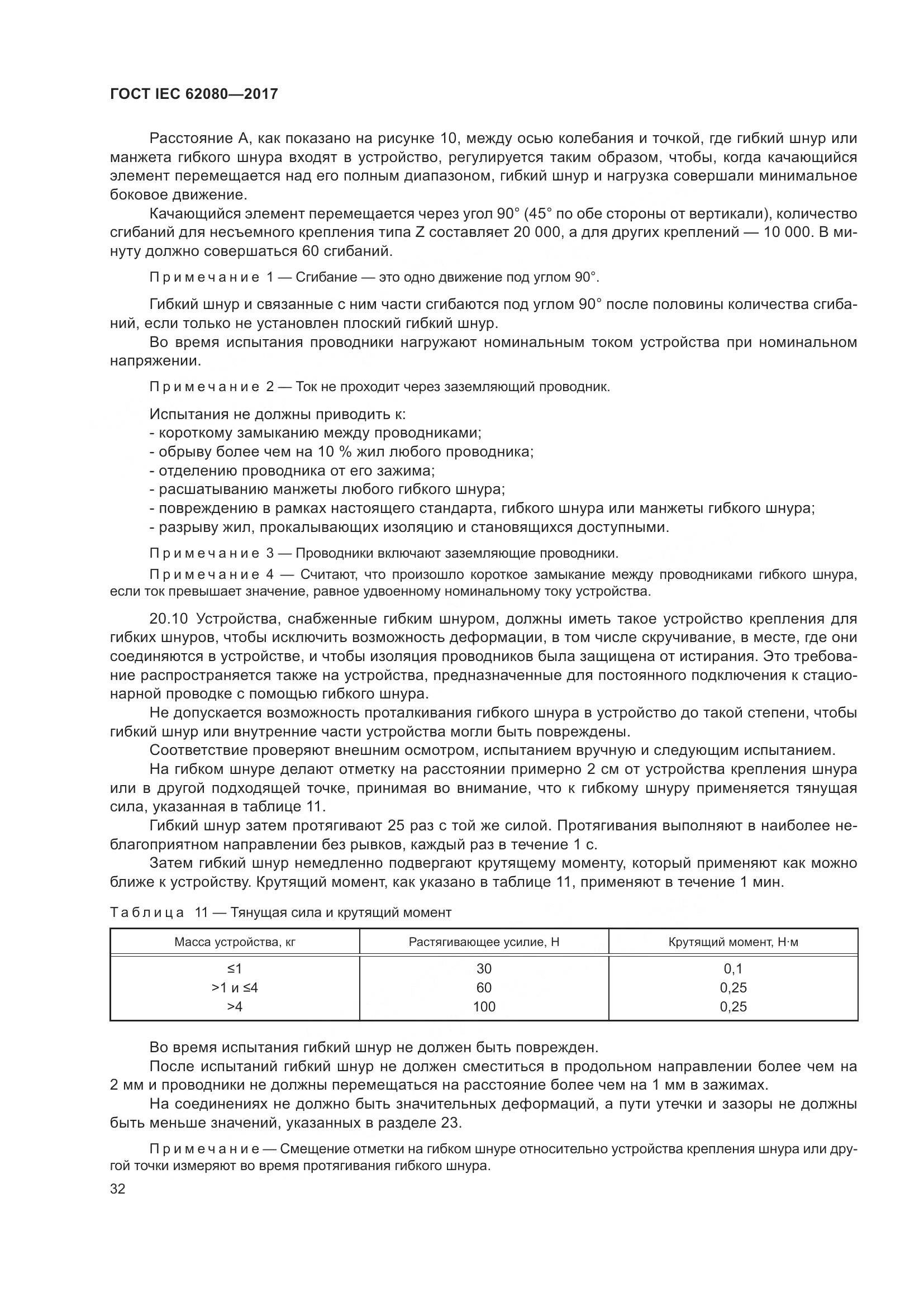 ГОСТ IEC 62080-2017, страница 36