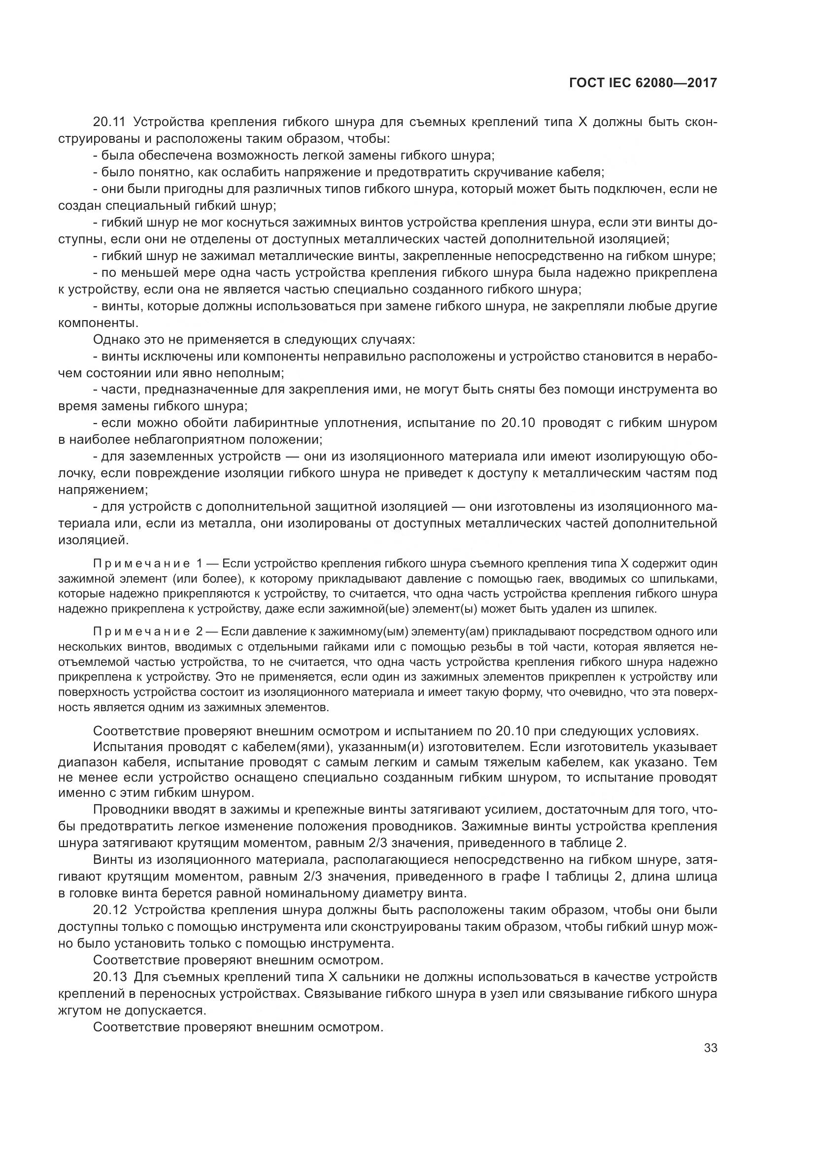 ГОСТ IEC 62080-2017, страница 37