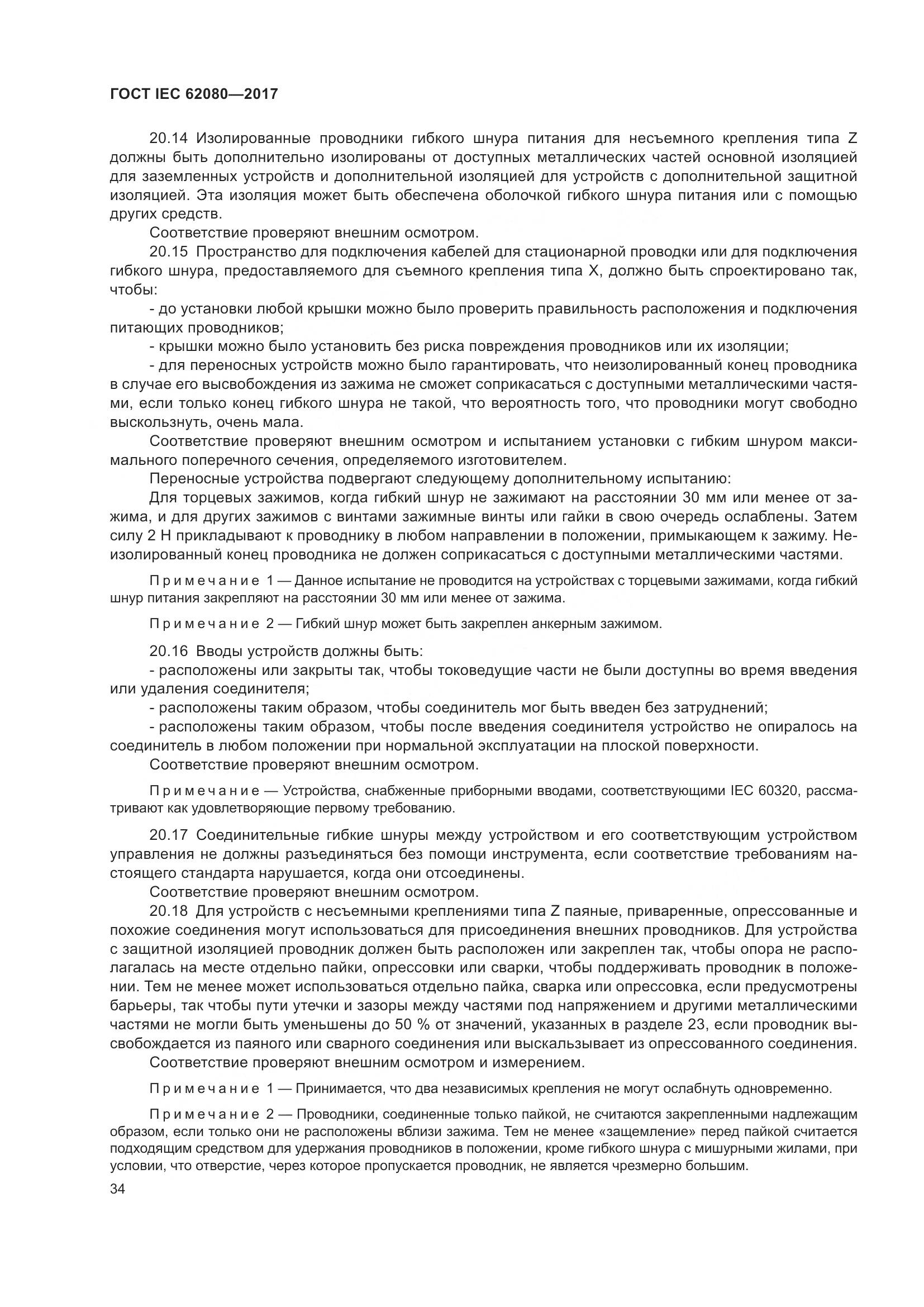 ГОСТ IEC 62080-2017, страница 38