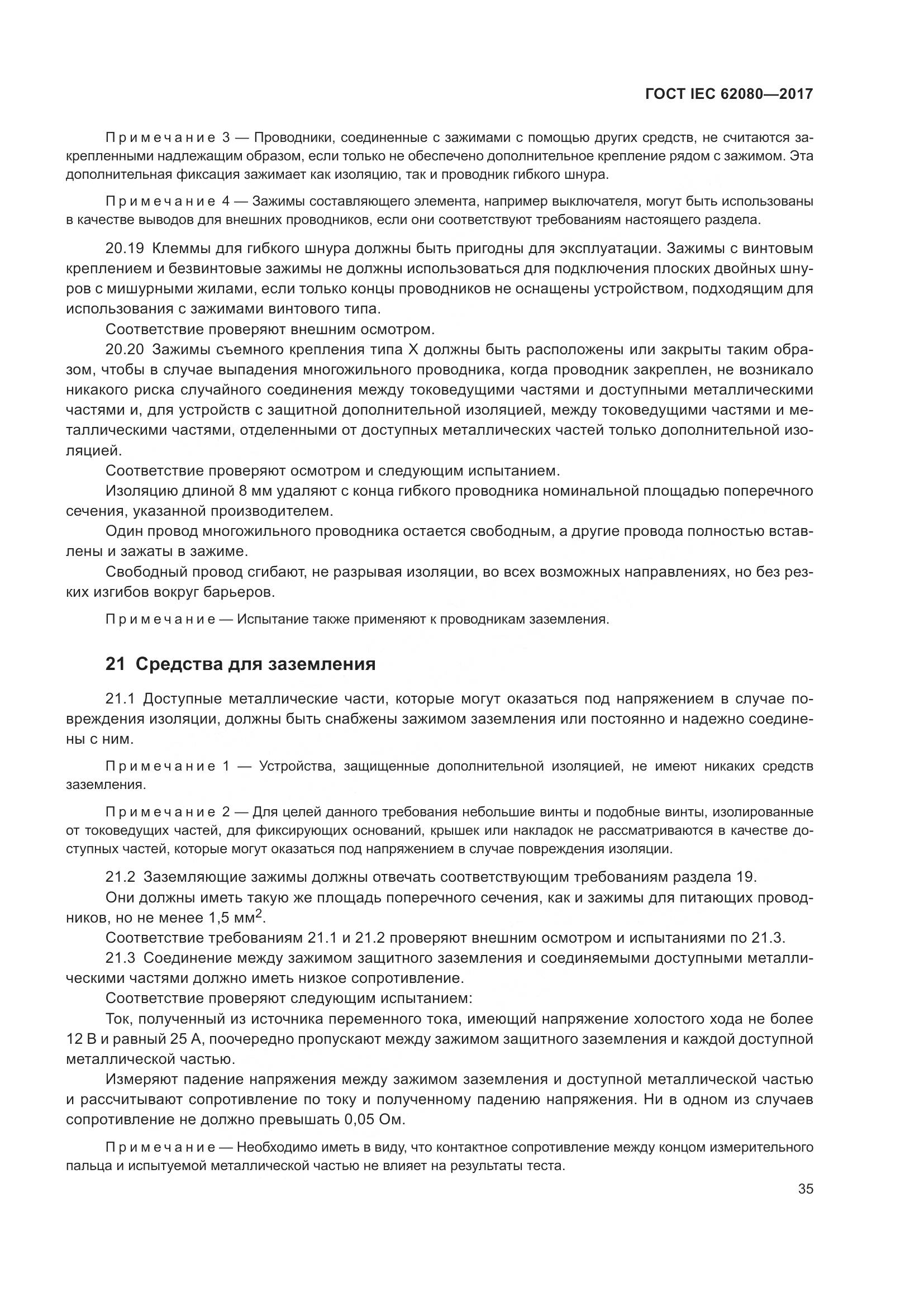 ГОСТ IEC 62080-2017, страница 39