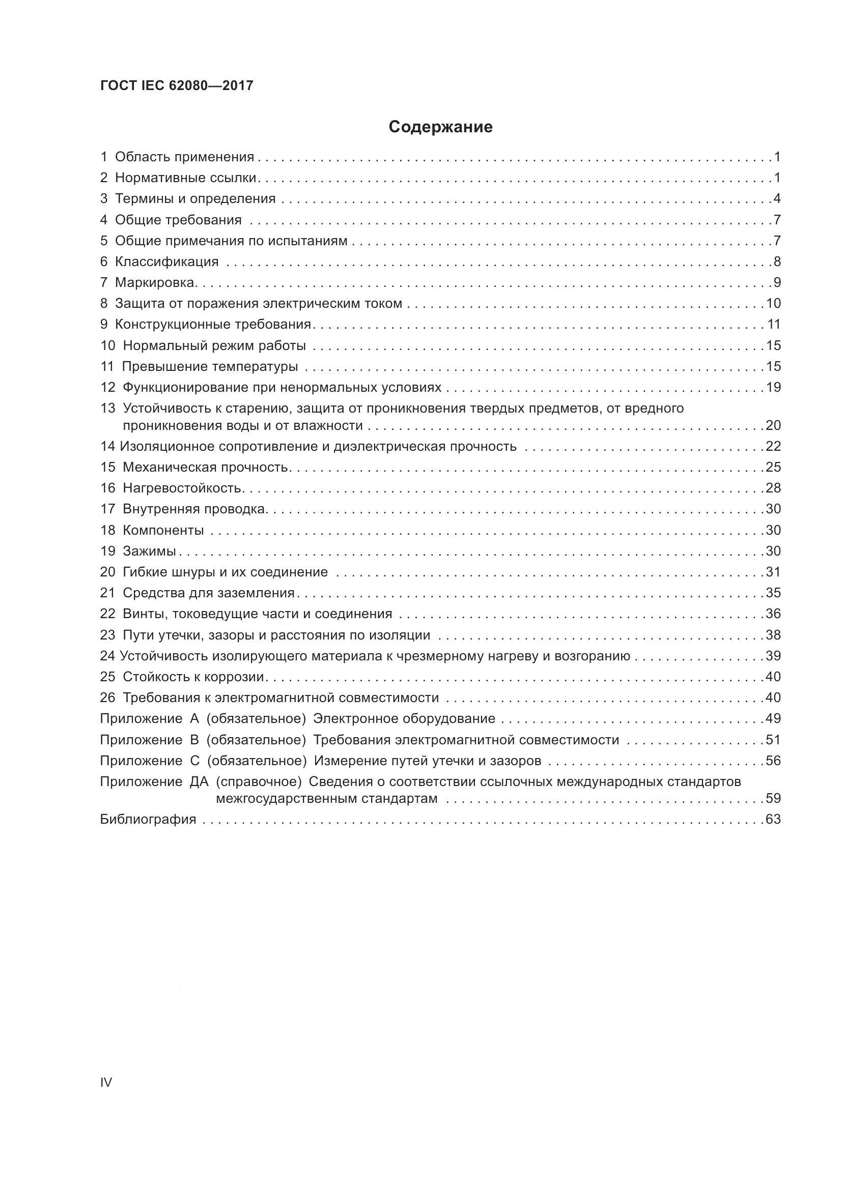 ГОСТ IEC 62080-2017, страница 4