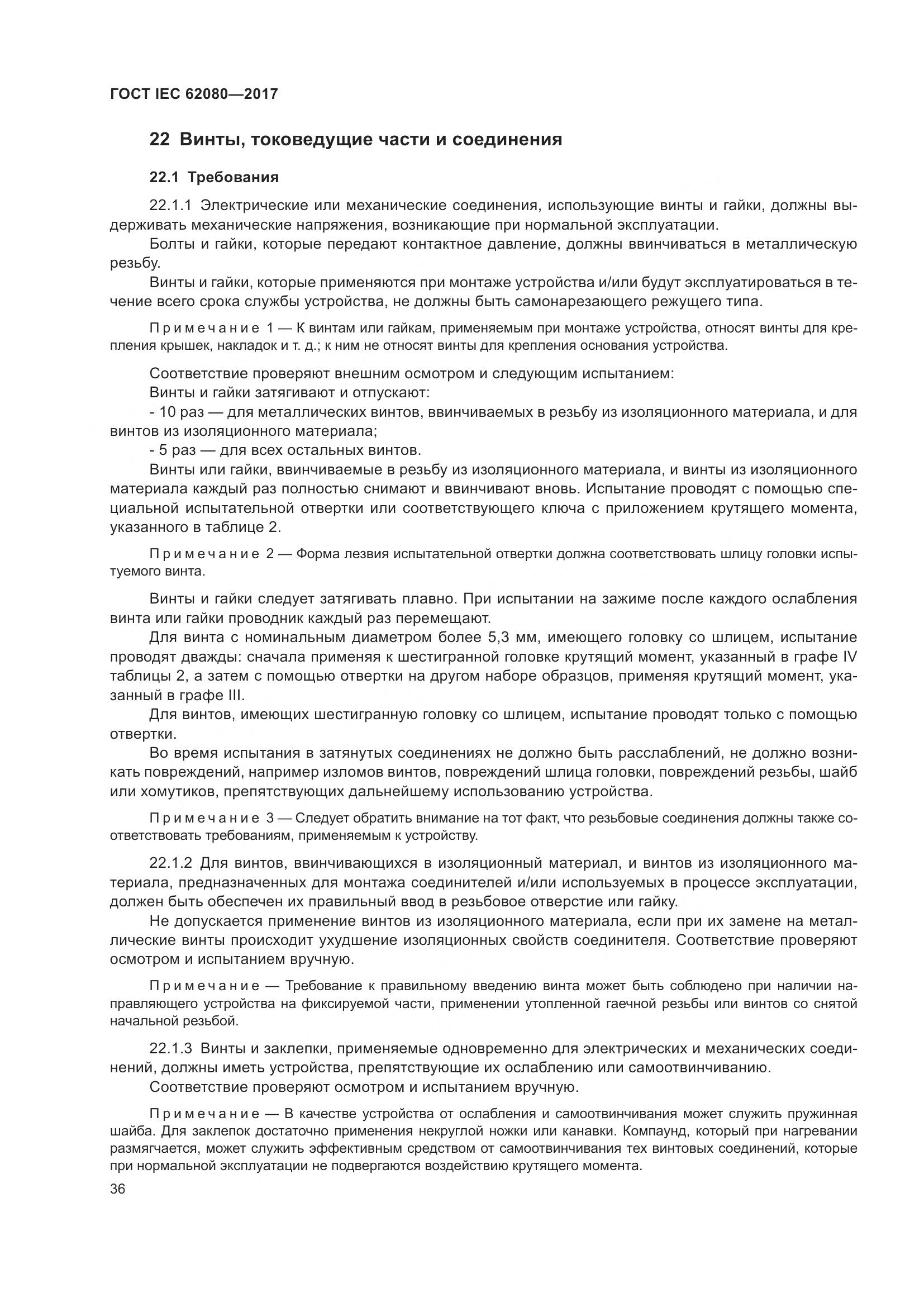 ГОСТ IEC 62080-2017, страница 40