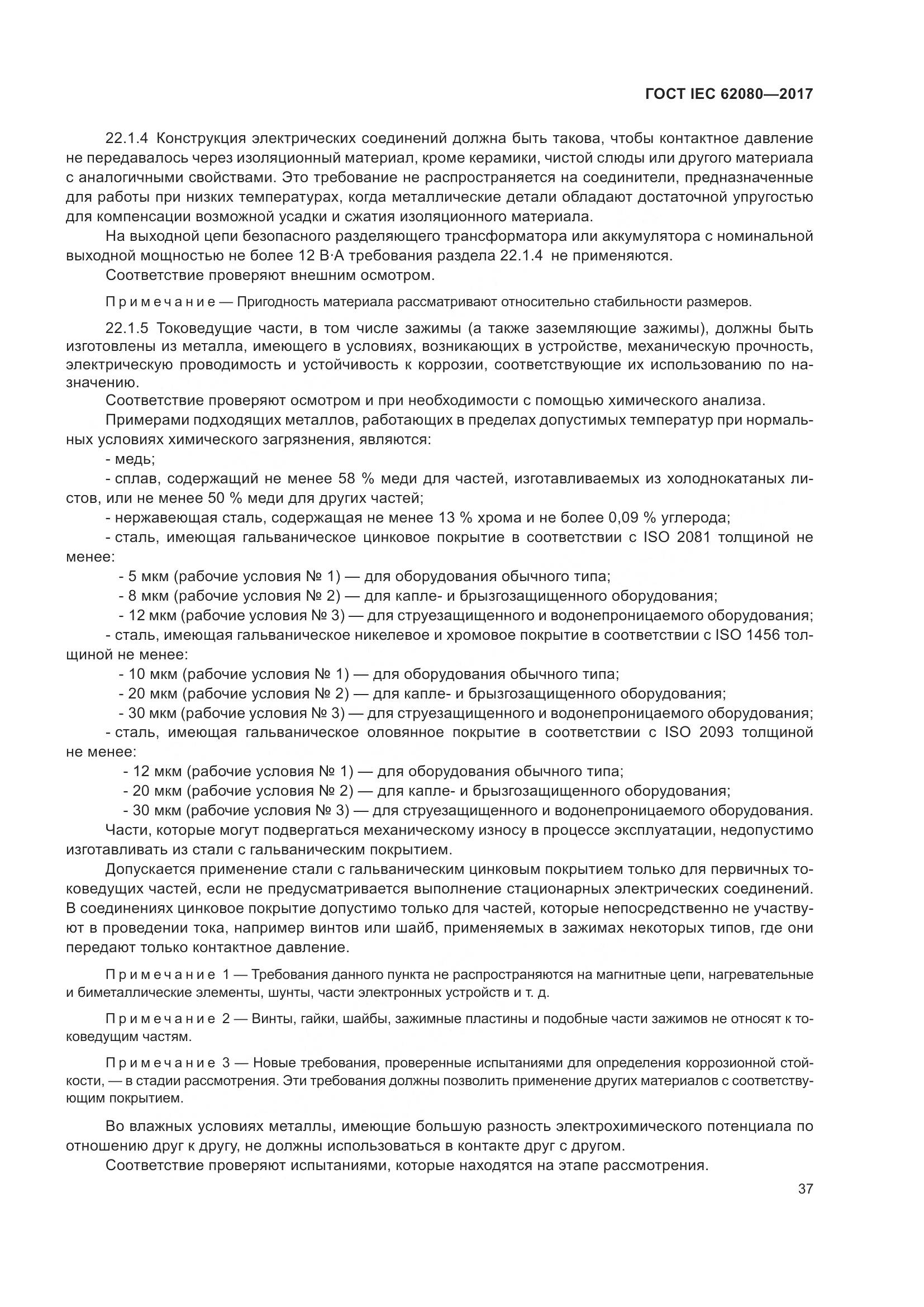 ГОСТ IEC 62080-2017, страница 41