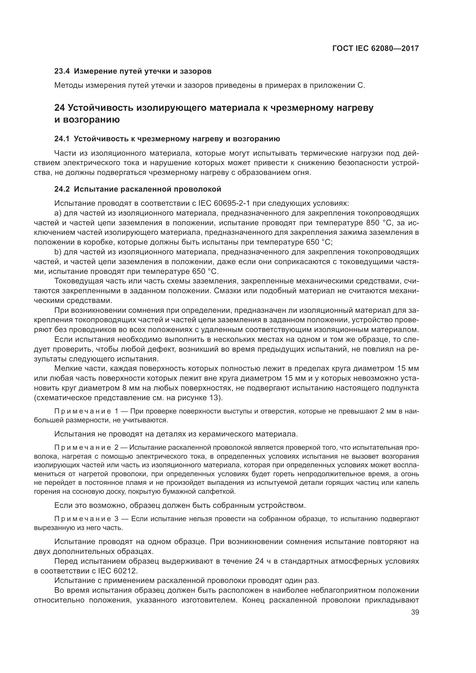 ГОСТ IEC 62080-2017, страница 43