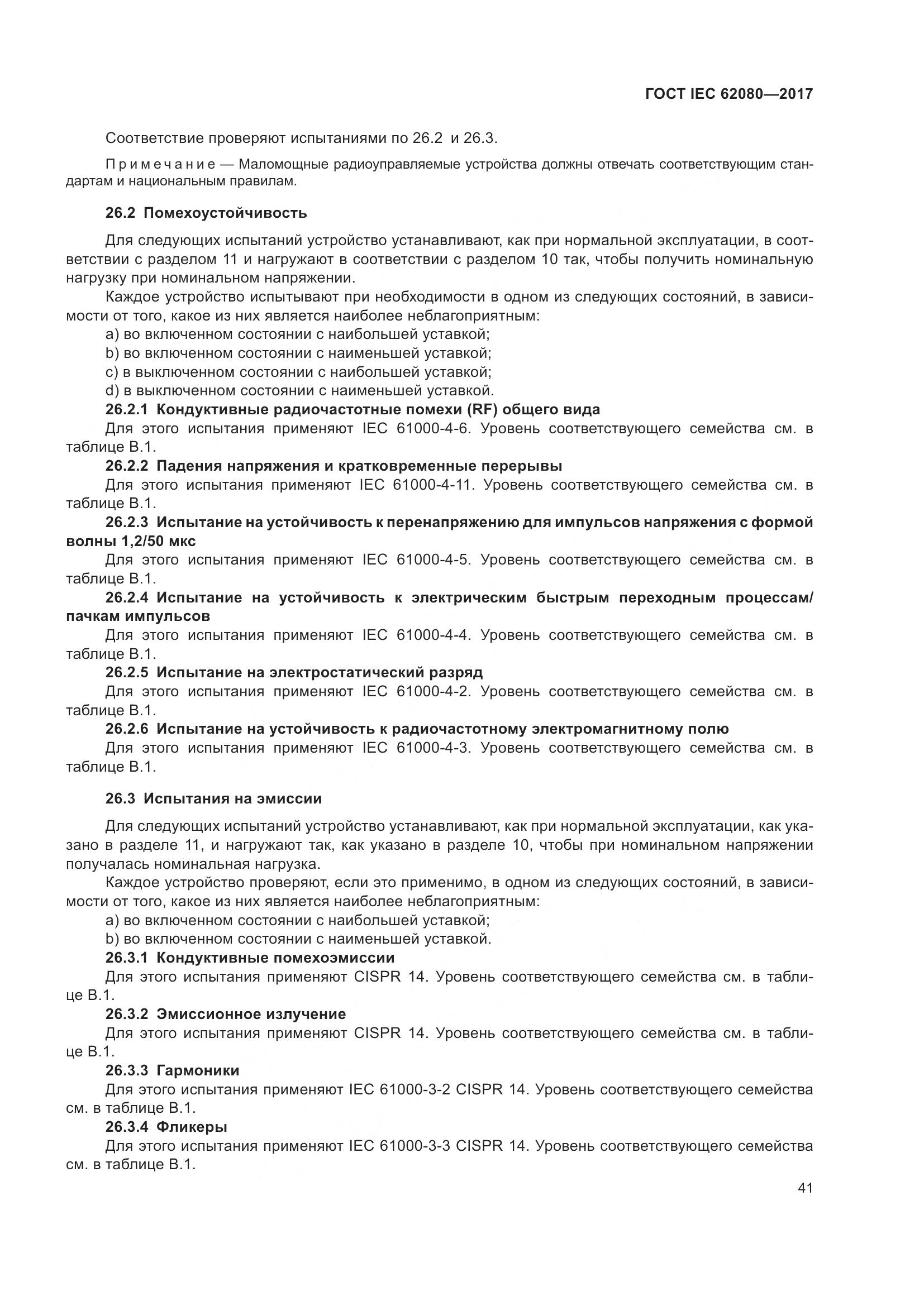 ГОСТ IEC 62080-2017, страница 45