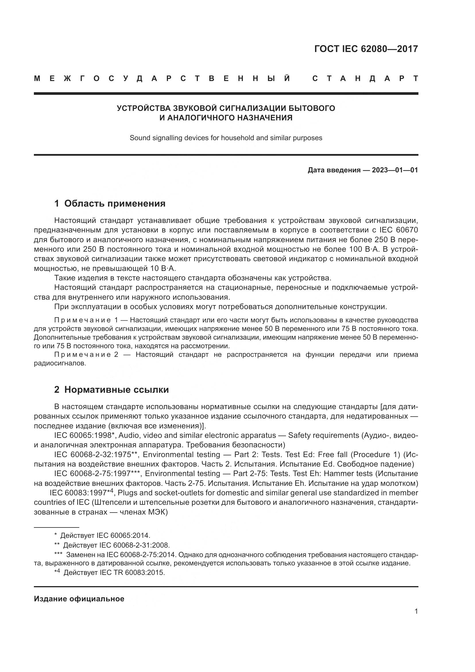 ГОСТ IEC 62080-2017, страница 5