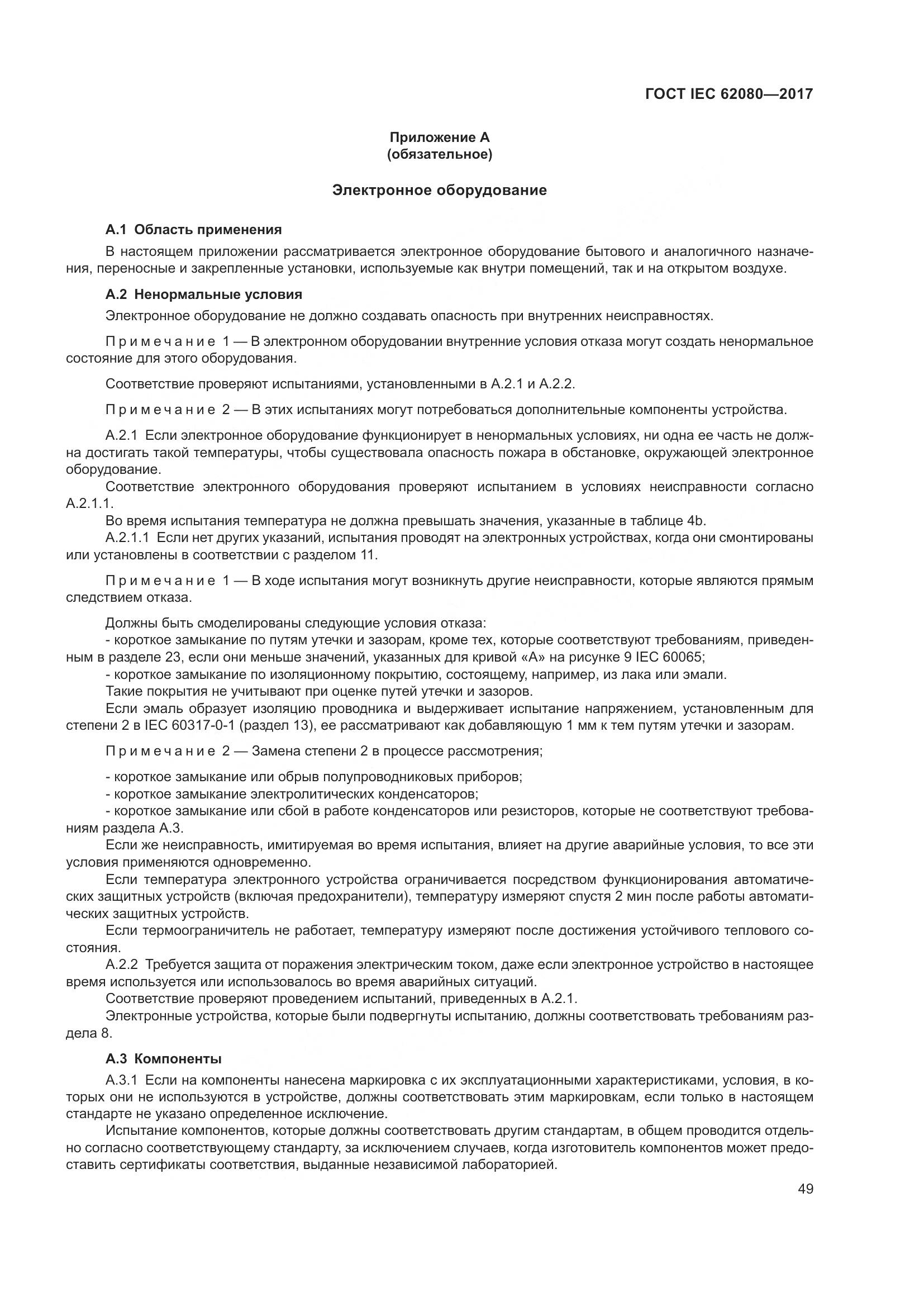 ГОСТ IEC 62080-2017, страница 53