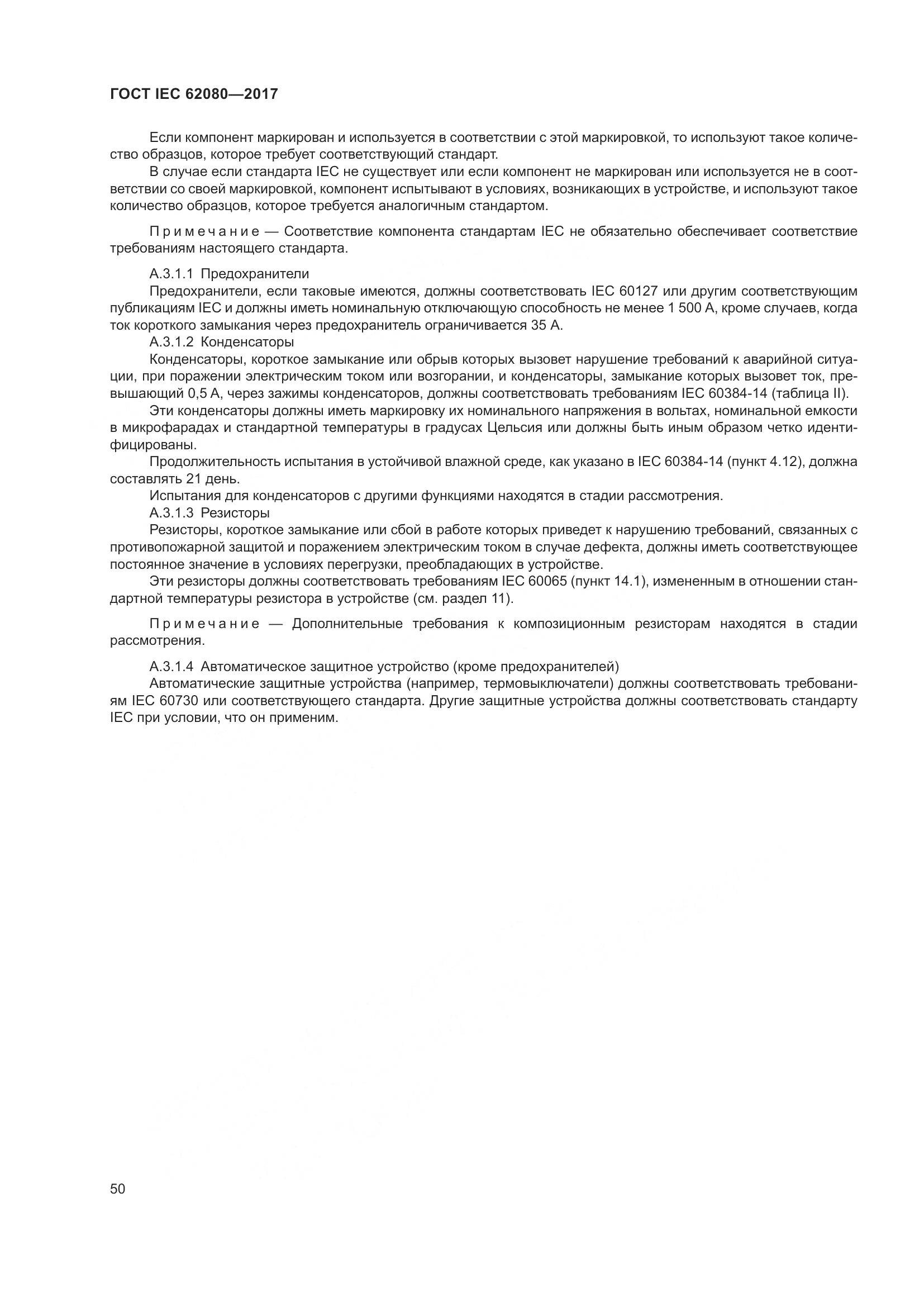 ГОСТ IEC 62080-2017, страница 54