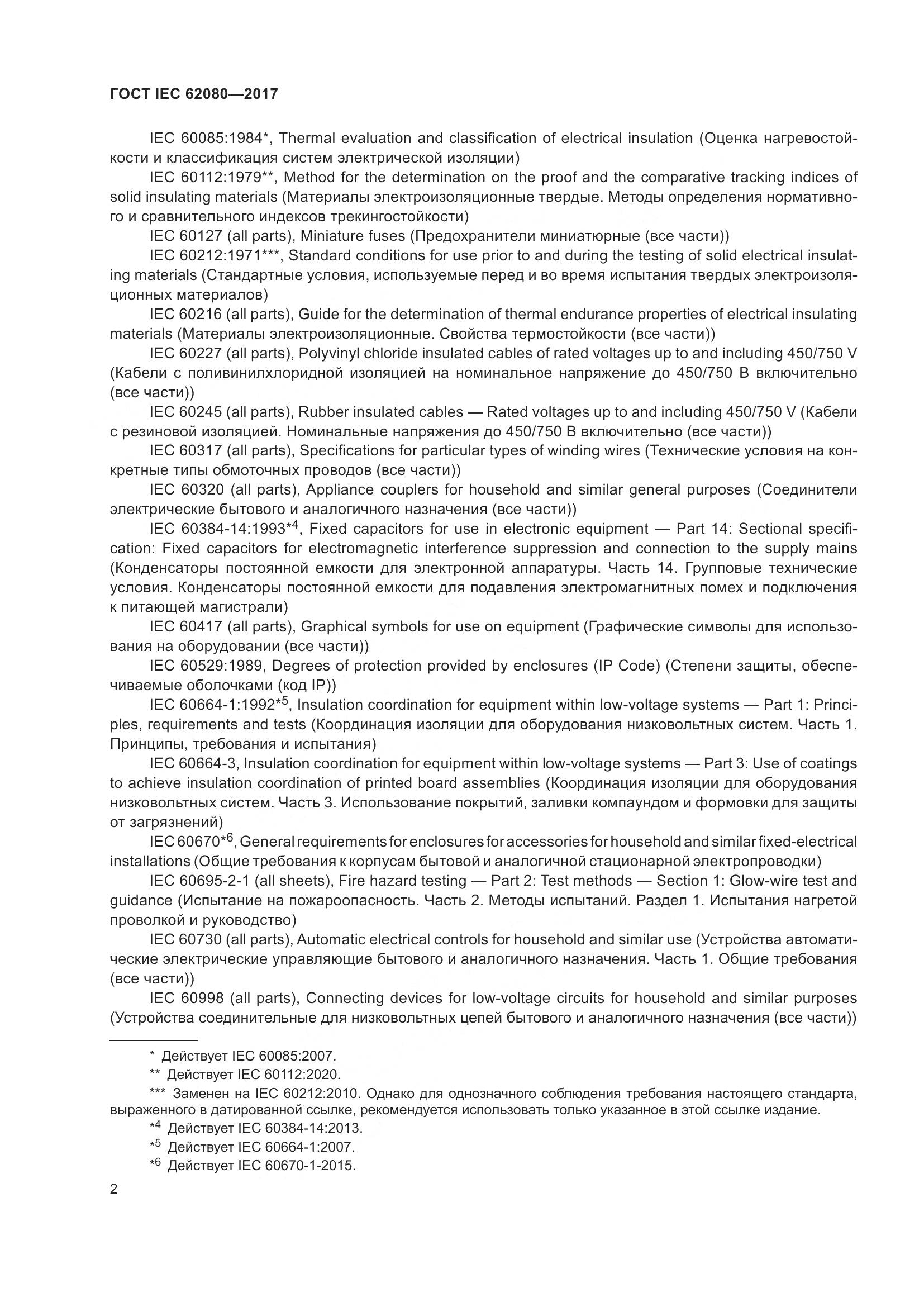 ГОСТ IEC 62080-2017, страница 6