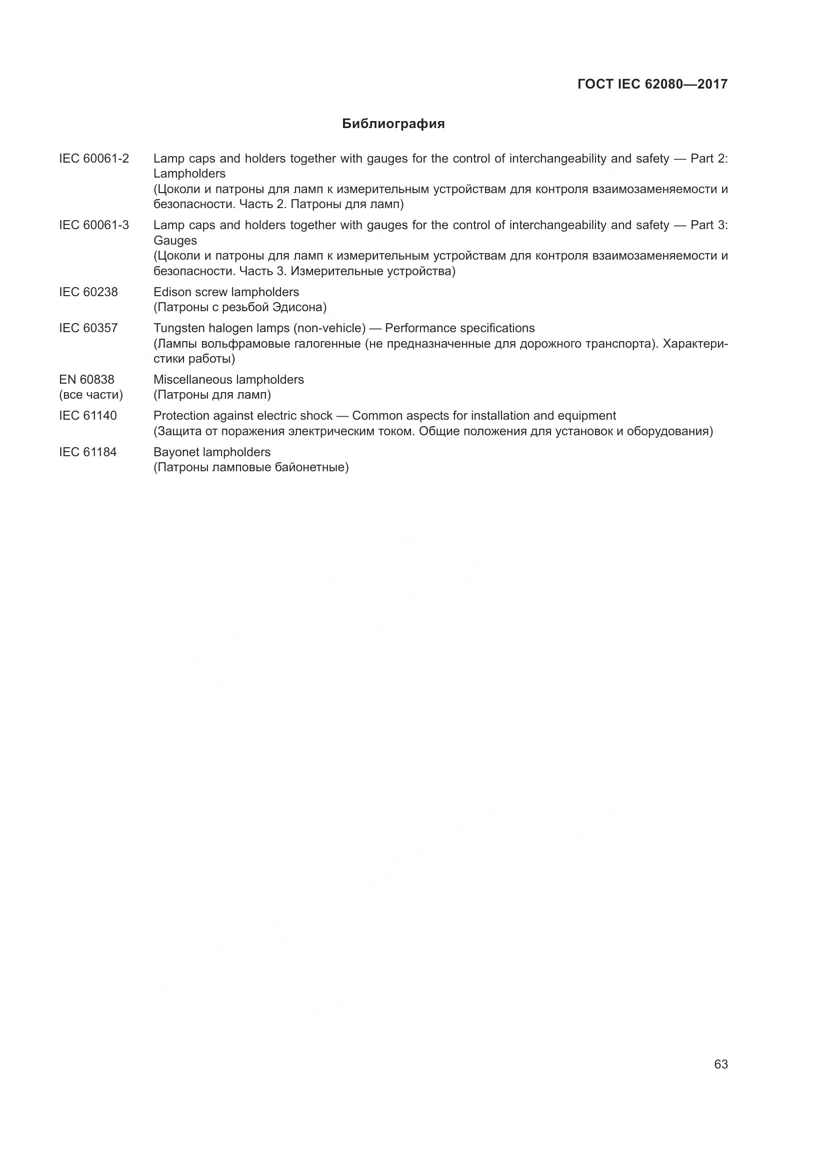ГОСТ IEC 62080-2017, страница 67