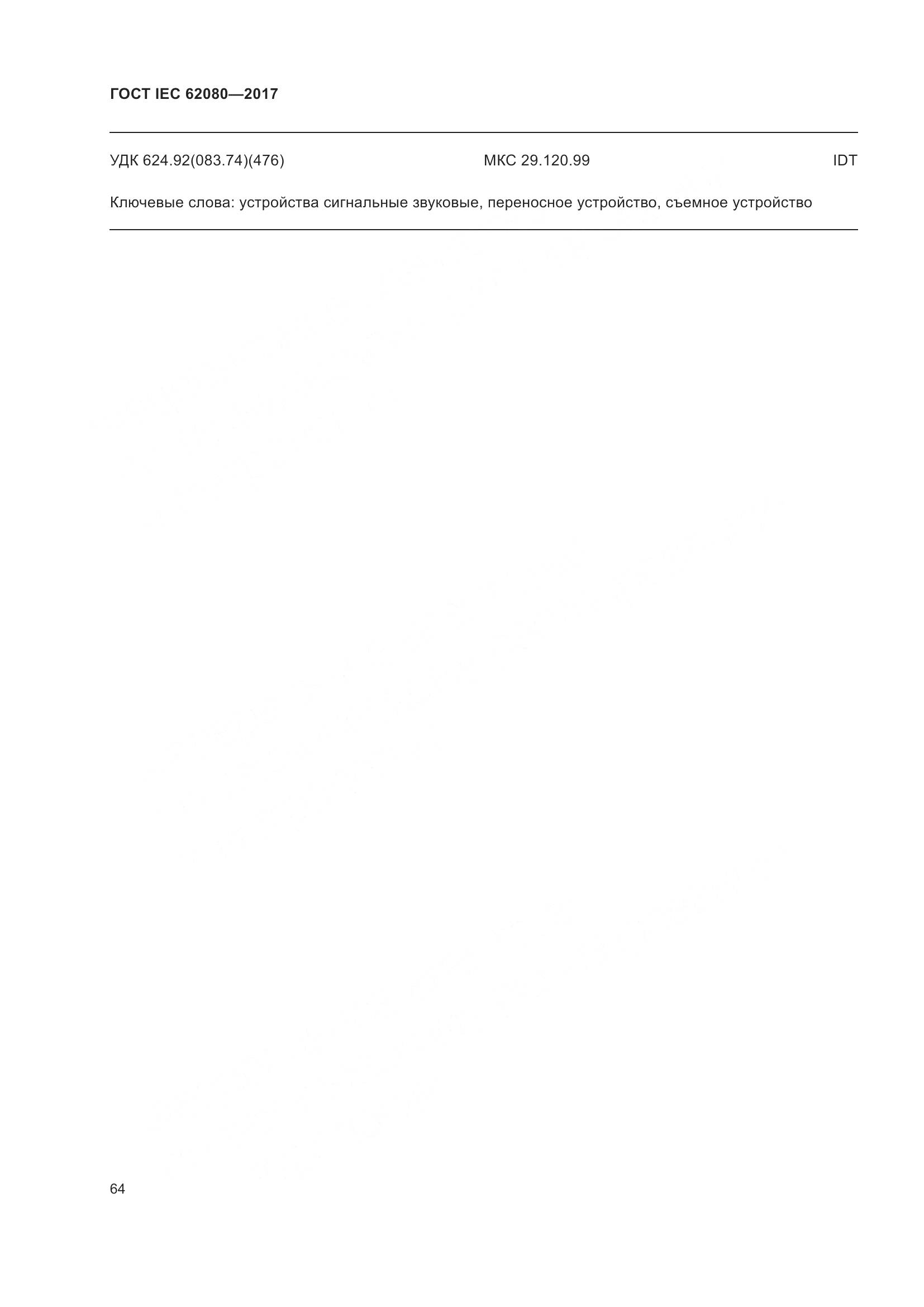 ГОСТ IEC 62080-2017, страница 68