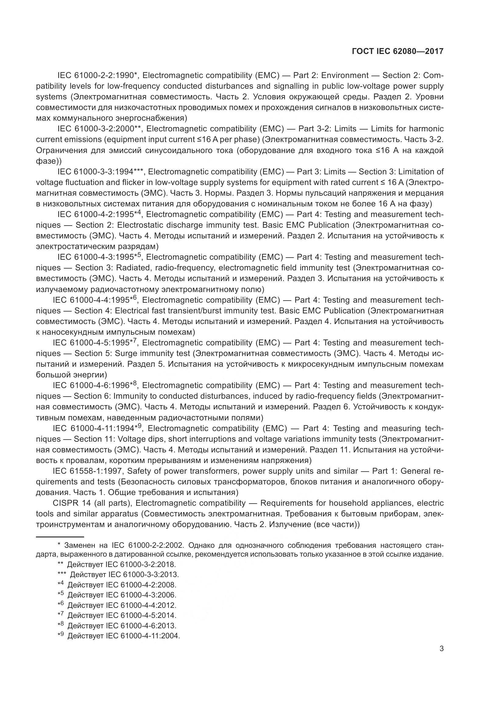 ГОСТ IEC 62080-2017, страница 7