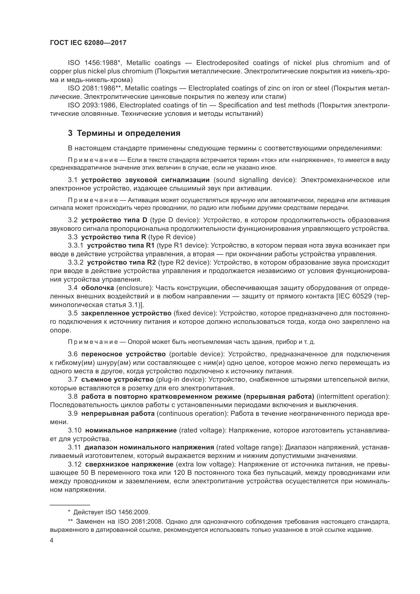 ГОСТ IEC 62080-2017, страница 8