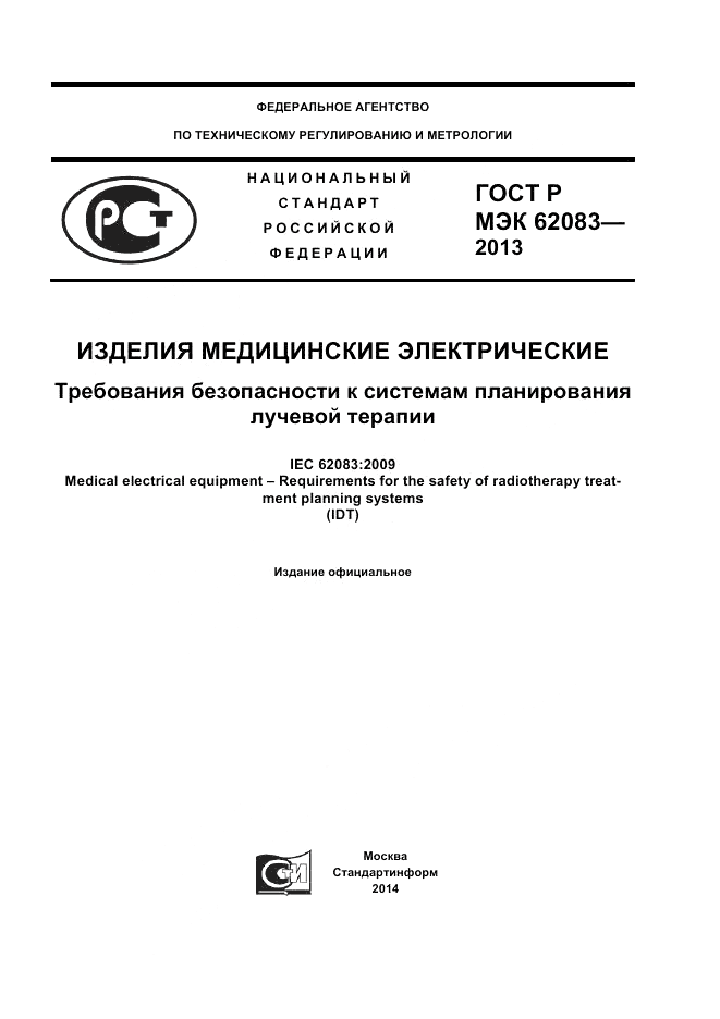ГОСТ Р МЭК 62083-2013, страница 1