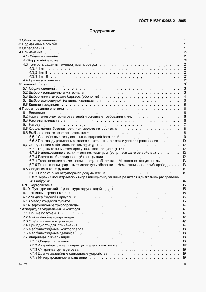 ГОСТ Р МЭК 62086-2-2005, страница 3