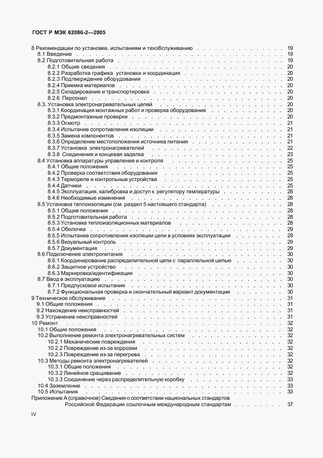 ГОСТ Р МЭК 62086-2-2005, страница 4