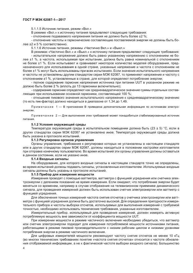 ГОСТ Р МЭК  62087-1-2017, страница 10
