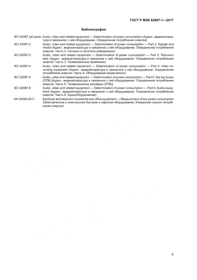 ГОСТ Р МЭК 62087-1-2017, страница 15