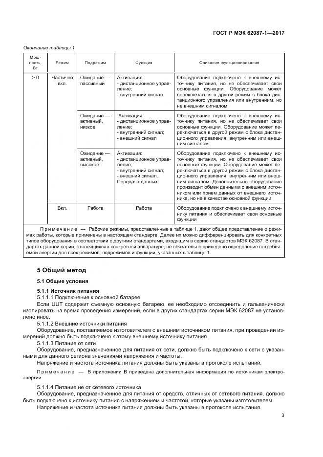 ГОСТ Р МЭК 62087-1-2017, страница 9
