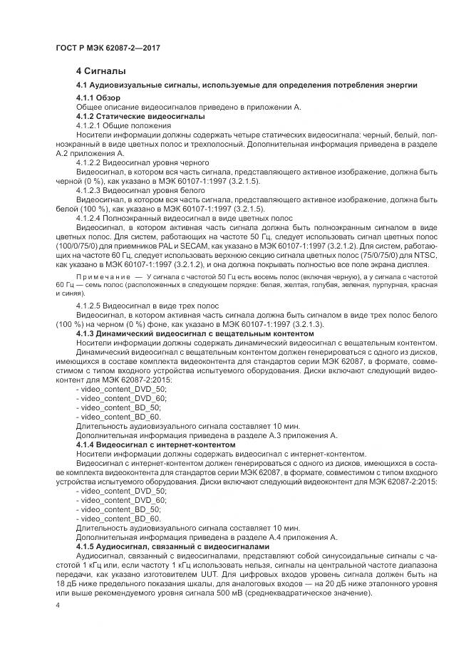 ГОСТ Р МЭК 62087-2-2017, страница 10