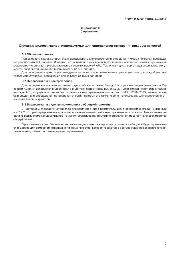 ГОСТ Р МЭК 62087-2-2017, страница 21