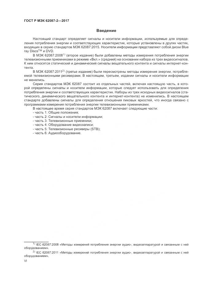 ГОСТ Р МЭК 62087-2-2017, страница 6