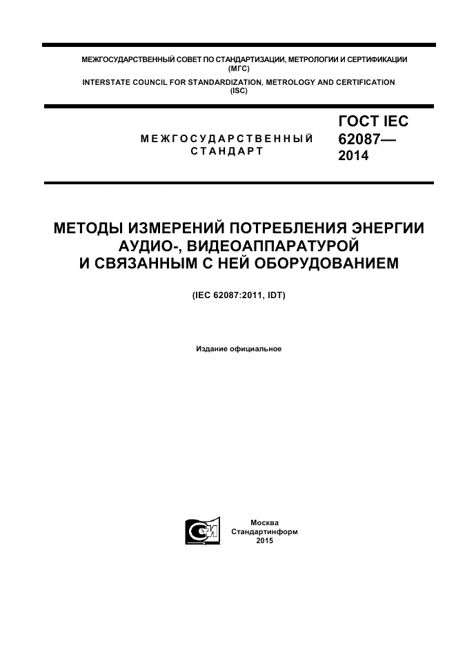 ГОСТ IEC 62087-2014, страница 1