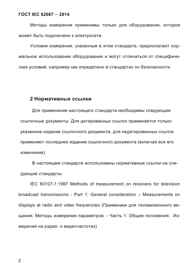 ГОСТ IEC 62087-2014, страница 10