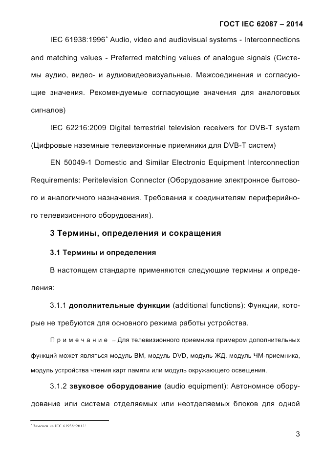 ГОСТ IEC 62087-2014, страница 11