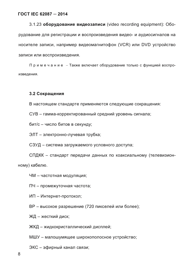 ГОСТ IEC 62087-2014, страница 16