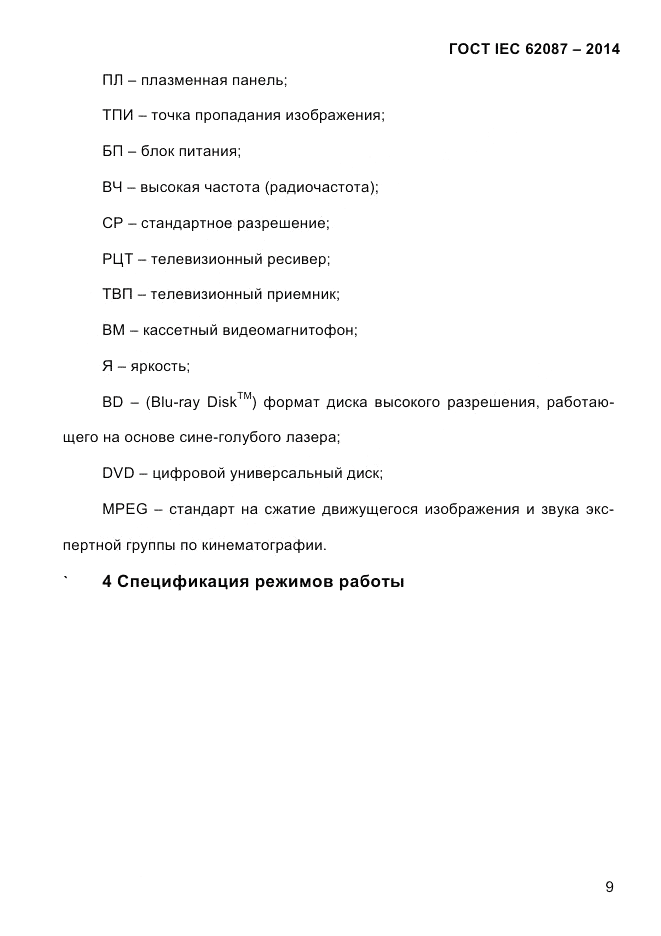 ГОСТ IEC 62087-2014, страница 17