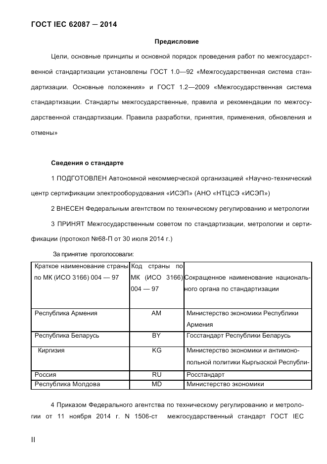 ГОСТ IEC 62087-2014, страница 2