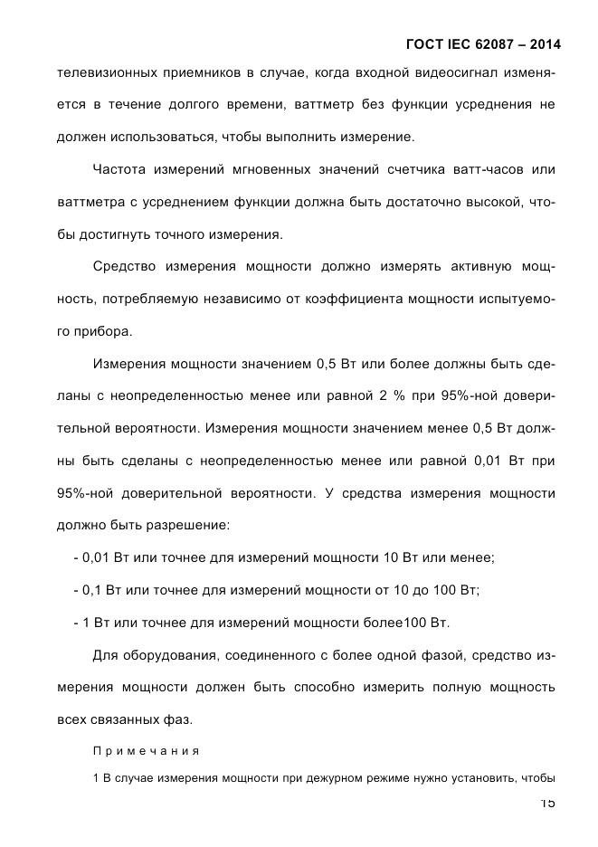 ГОСТ IEC 62087-2014, страница 23