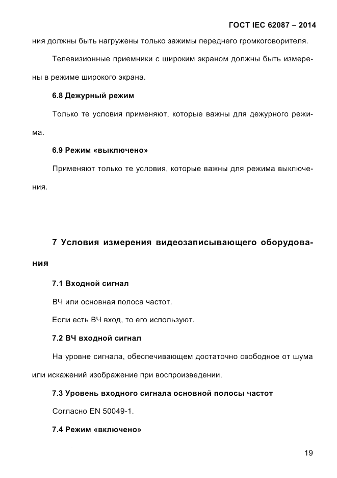ГОСТ IEC 62087-2014, страница 27