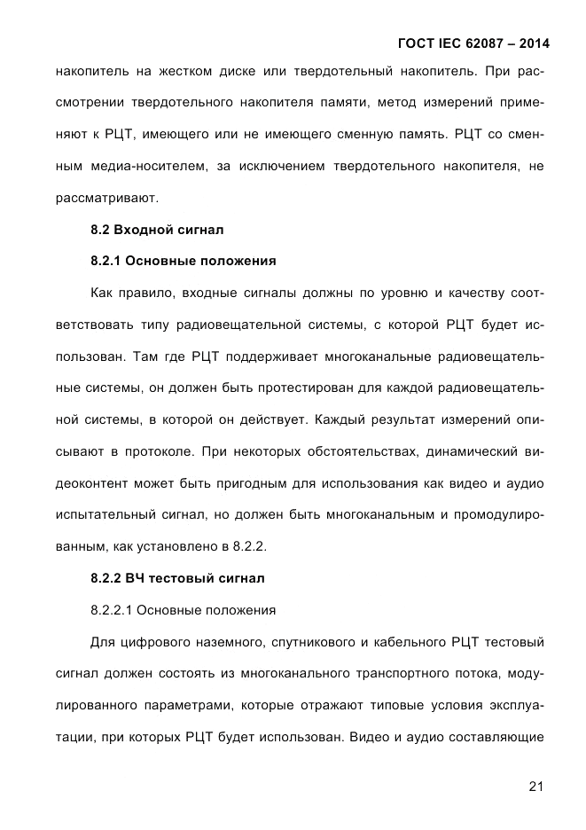 ГОСТ IEC 62087-2014, страница 29
