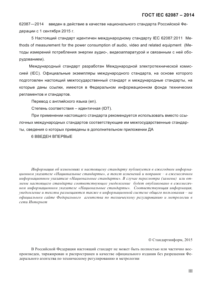 ГОСТ IEC 62087-2014, страница 3