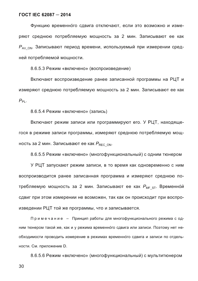 ГОСТ IEC 62087-2014, страница 38