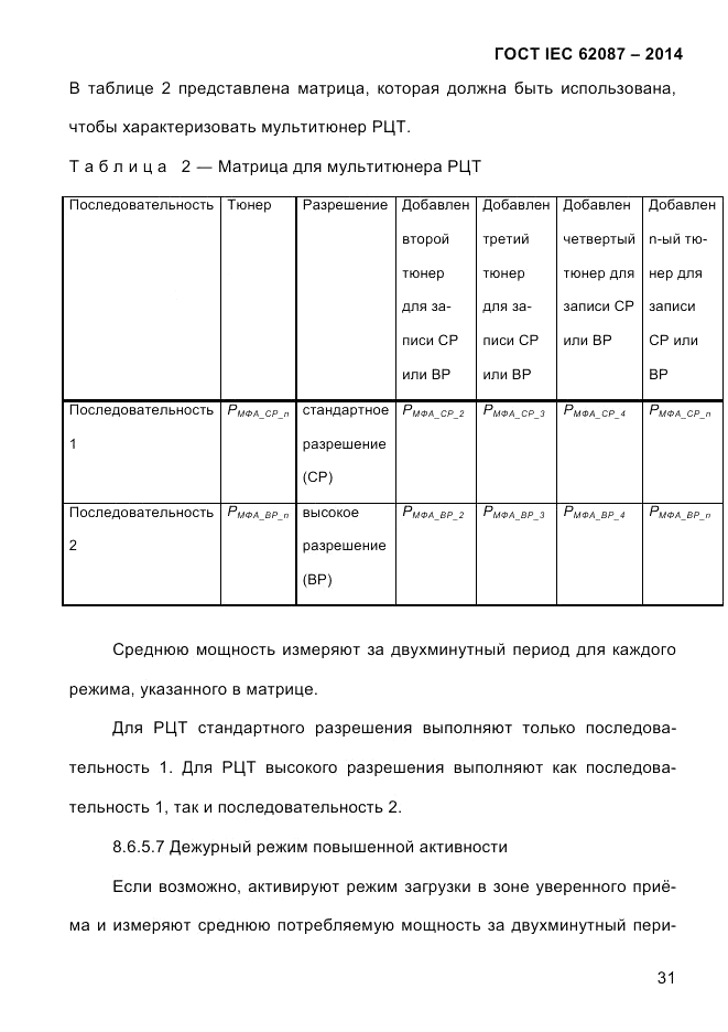 ГОСТ IEC 62087-2014, страница 39