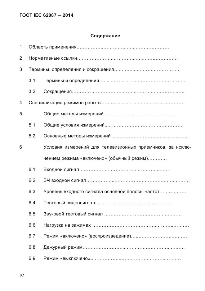 ГОСТ IEC 62087-2014, страница 4