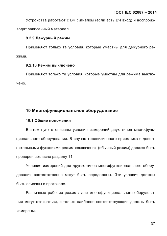 ГОСТ IEC 62087-2014, страница 45