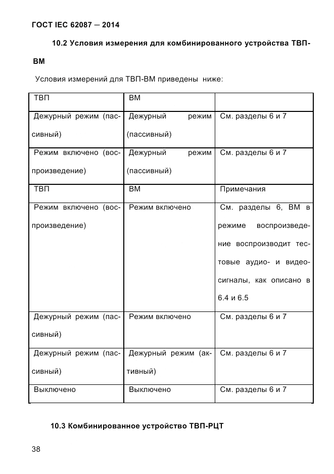 ГОСТ IEC 62087-2014, страница 46