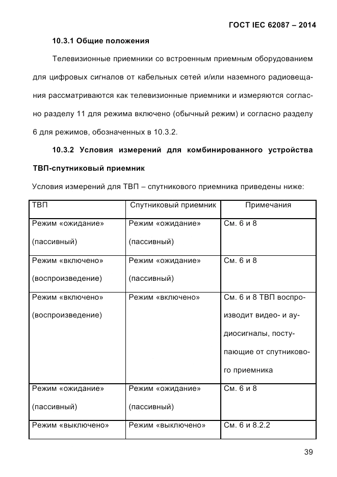 ГОСТ IEC 62087-2014, страница 47