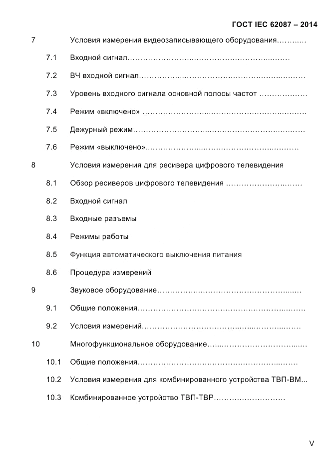 ГОСТ IEC 62087-2014, страница 5