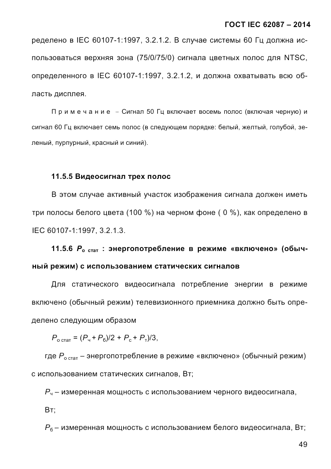 ГОСТ IEC 62087-2014, страница 57